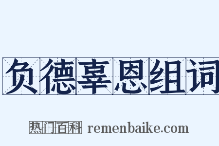 负德辜恩组词是什么意思的图片